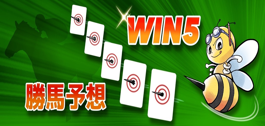 Win5勝馬予想